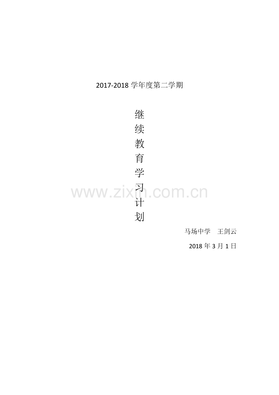 2018继续教育个人学习计划.doc_第3页