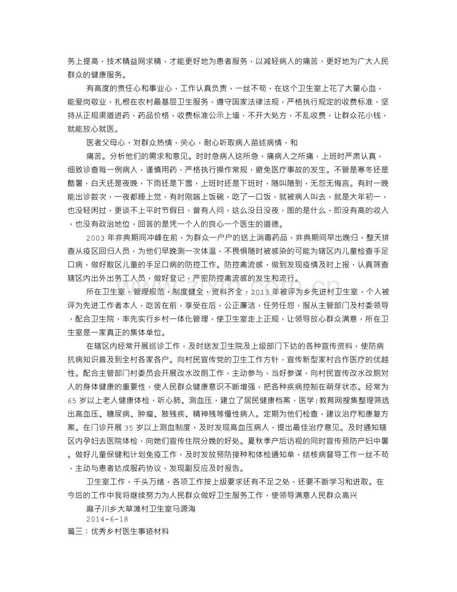 乡村医生先进事迹材料.doc_第3页