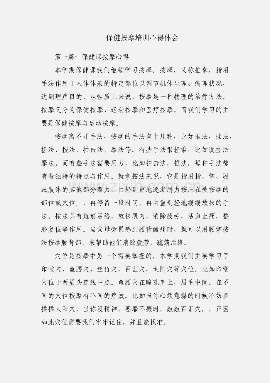 保健按摩培训心得体会.docx_第1页