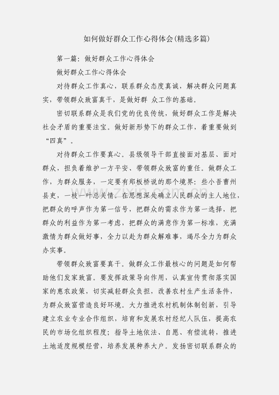 如何做好群众工作心得体会(多篇).docx_第1页