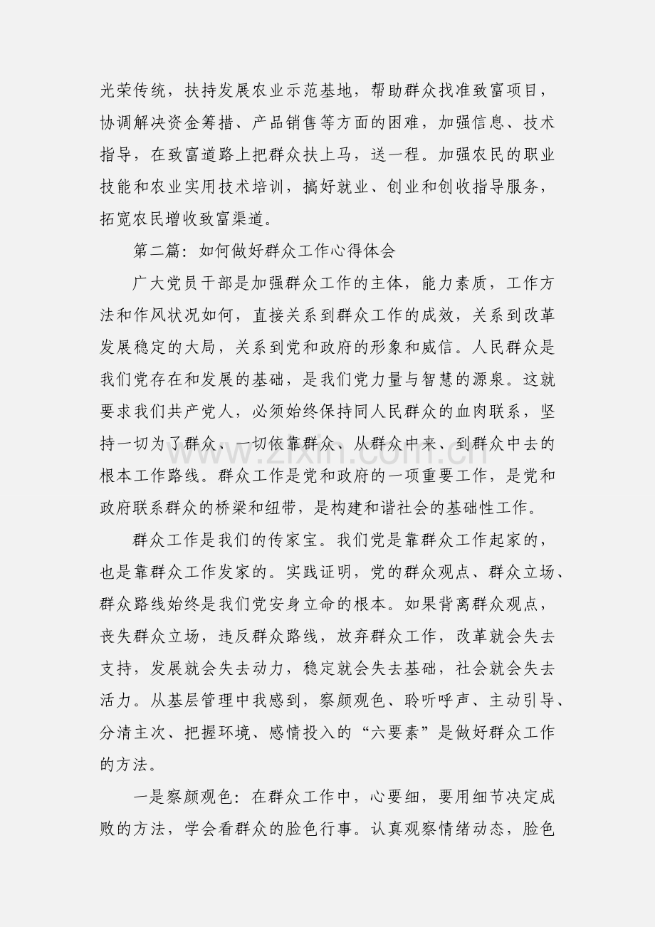 如何做好群众工作心得体会(多篇).docx_第2页