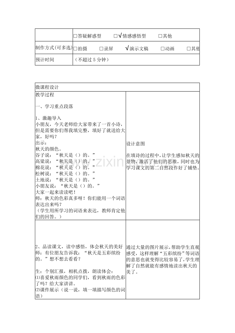 《秋天的雨》微课程设计方案.doc_第2页