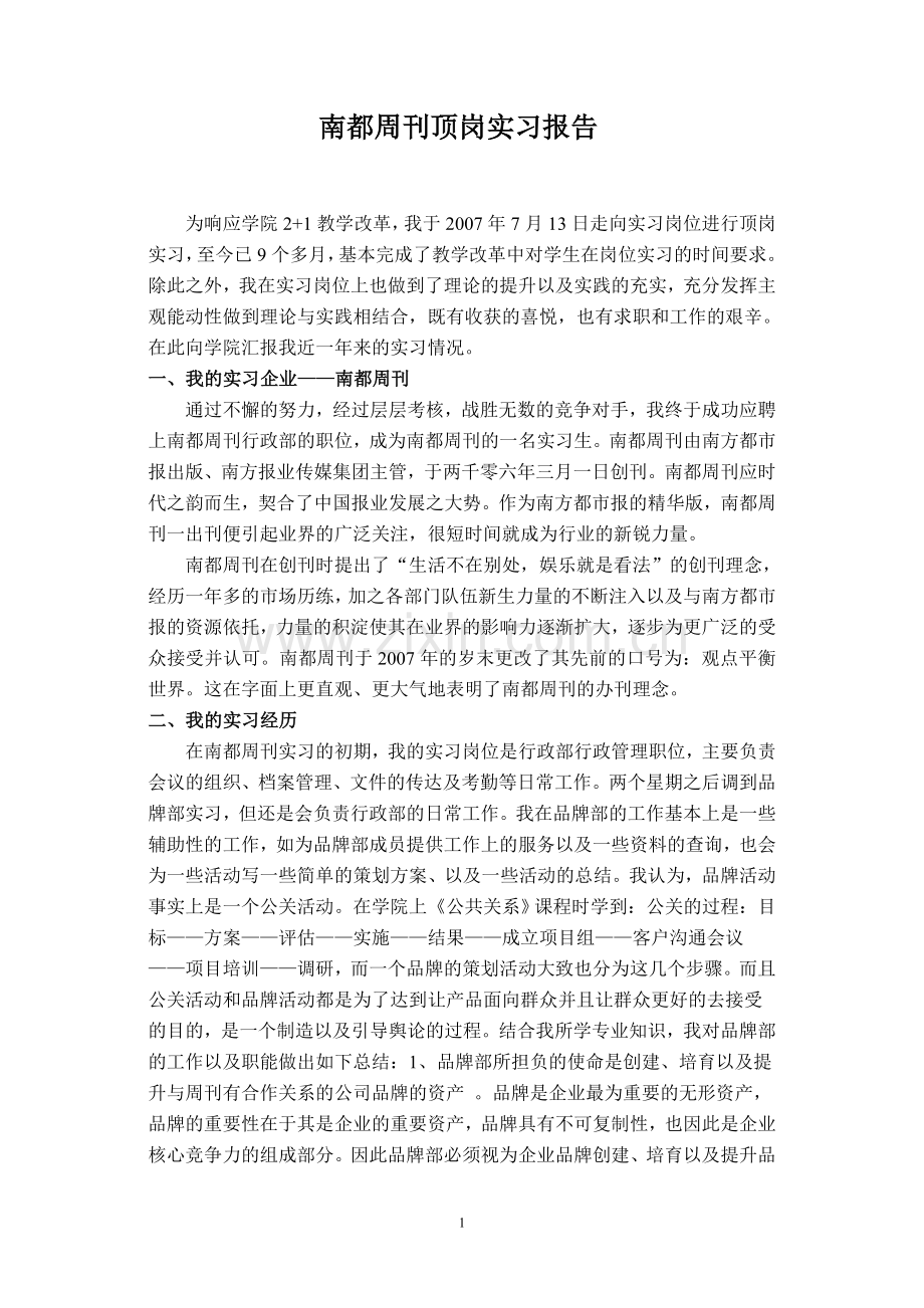 南都周刊顶岗实习报告.doc_第1页