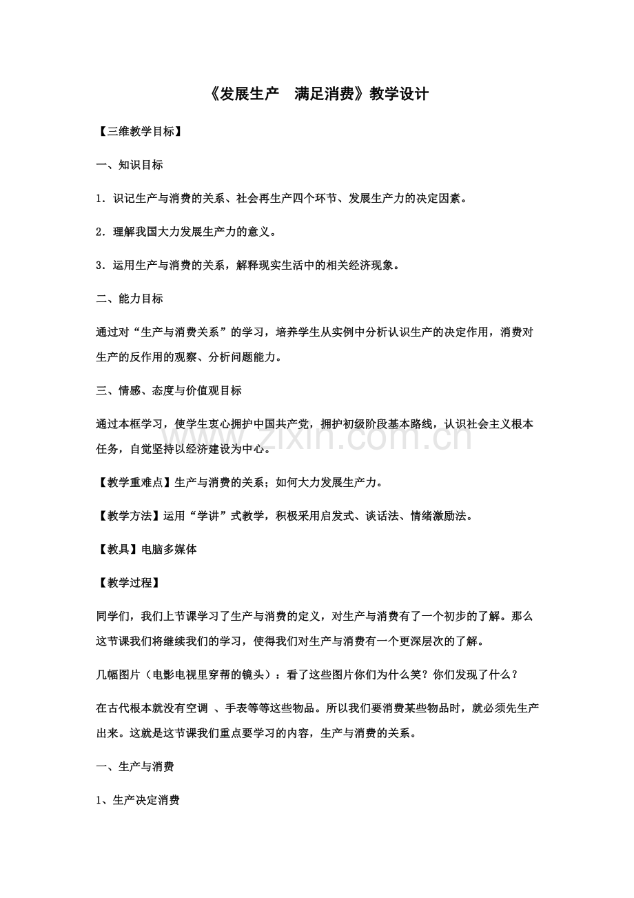 《发展生产--满足消费》教学设计.docx_第1页