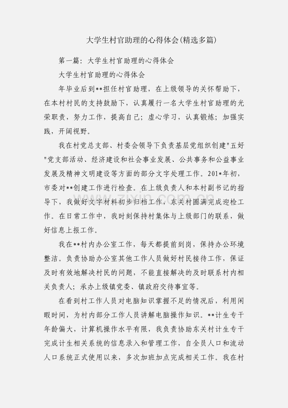 大学生村官助理的心得体会(多篇).docx_第1页