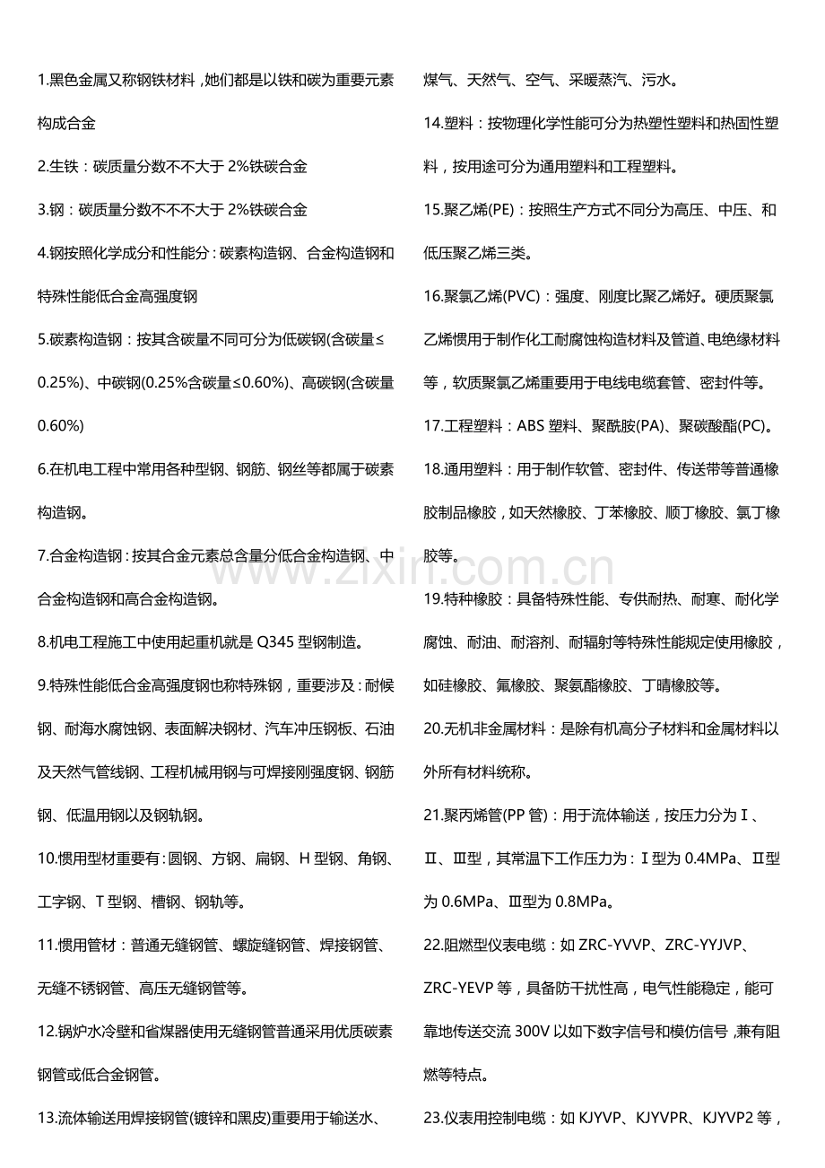 2021年二级建造师机电工程常考知识点完整版.doc_第1页