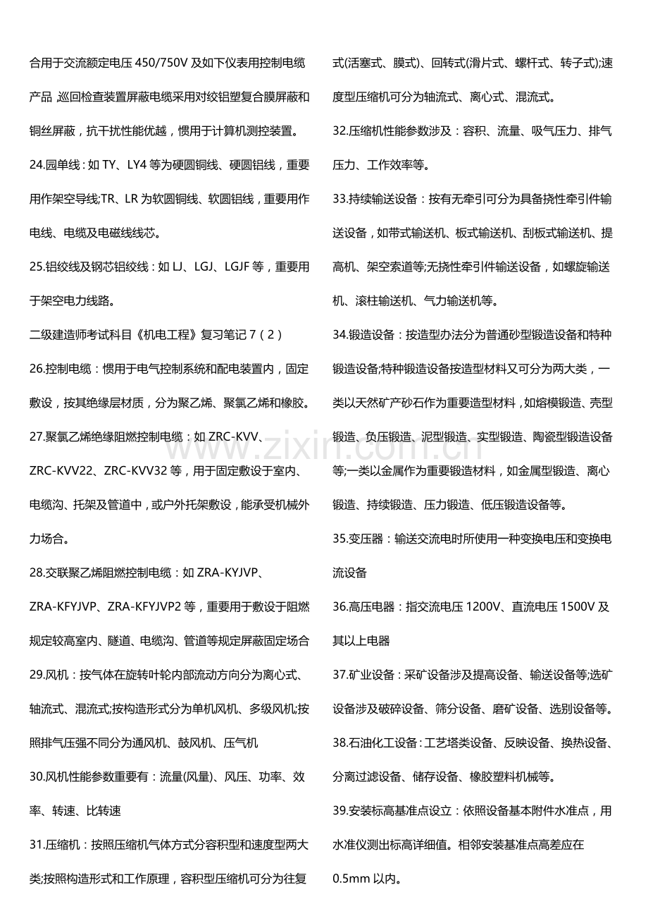 2021年二级建造师机电工程常考知识点完整版.doc_第2页