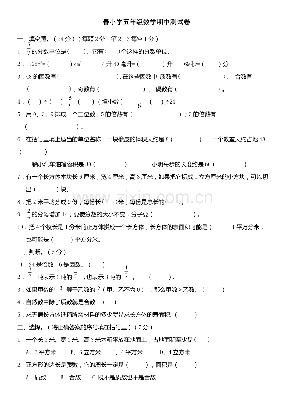 人教版五下数学春小学五年级数学期中测试卷公开课课件教案.doc_第1页