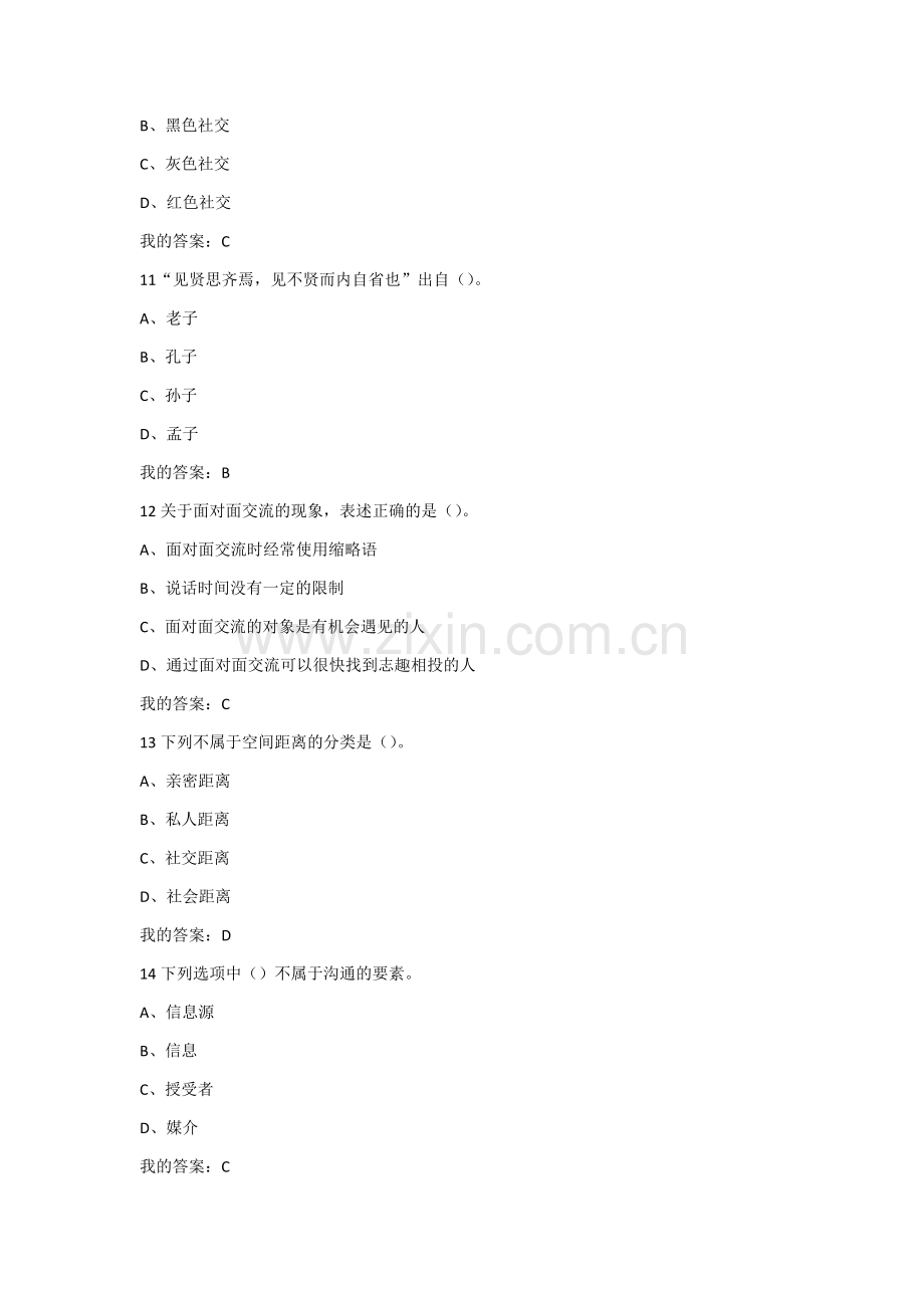 2016超星尔雅《有效沟通技巧》考试答案.docx_第3页