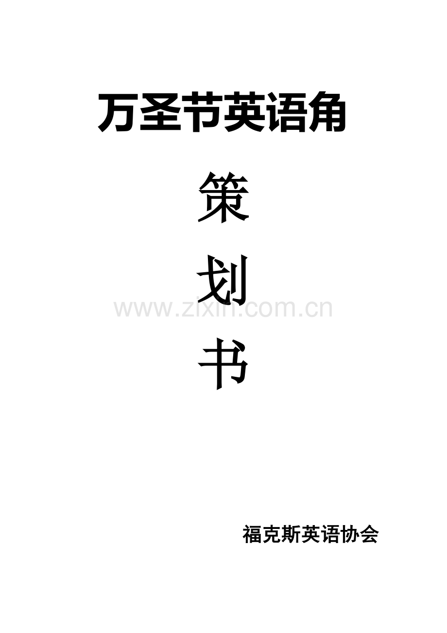 万圣节主题英语角策划书.doc_第1页