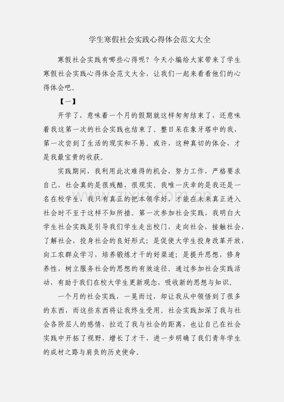 学生寒假社会实践心得体会范文大全.docx_第1页