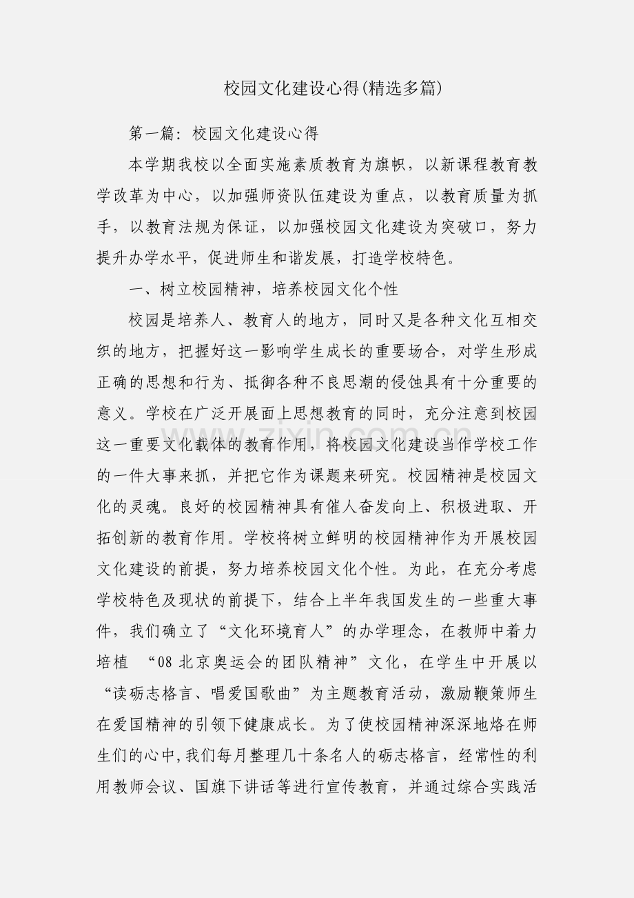 校园文化建设心得(多篇).docx_第1页