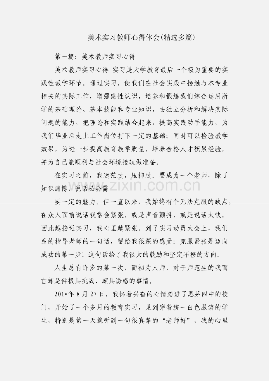 美术实习教师心得体会(多篇).docx_第1页