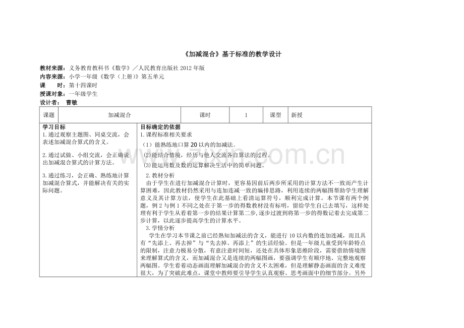 小学数学人教一年级一年级上册数学《加减混合》.docx_第1页