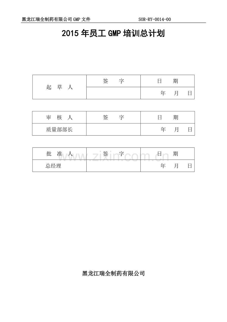 2015年GMP年度培训总计划及部门计划.doc_第1页