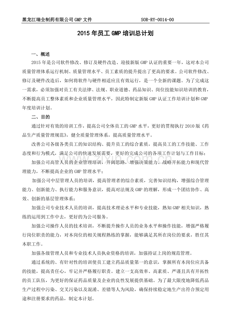 2015年GMP年度培训总计划及部门计划.doc_第2页