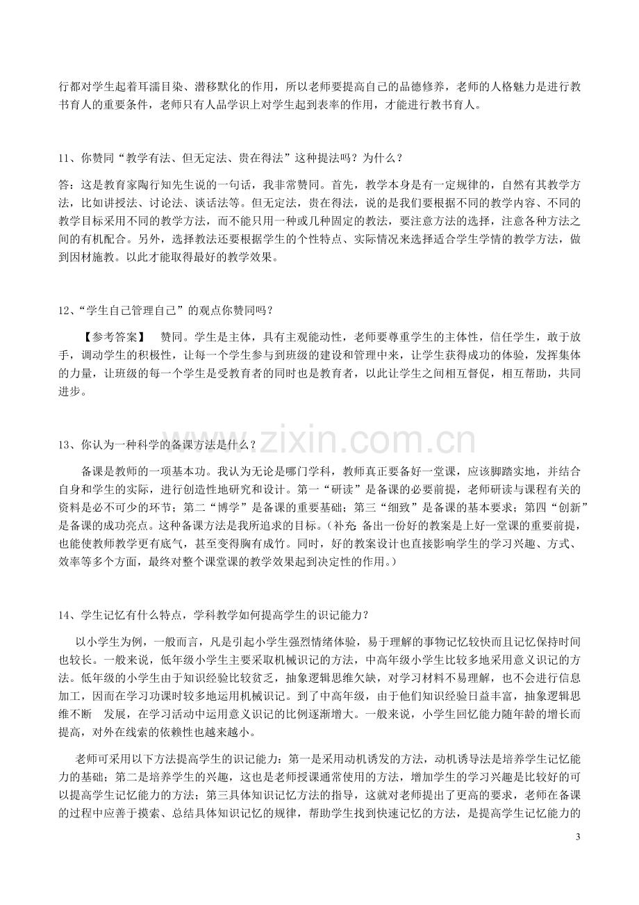 教师招聘面试答辩题目及答案.docx_第3页