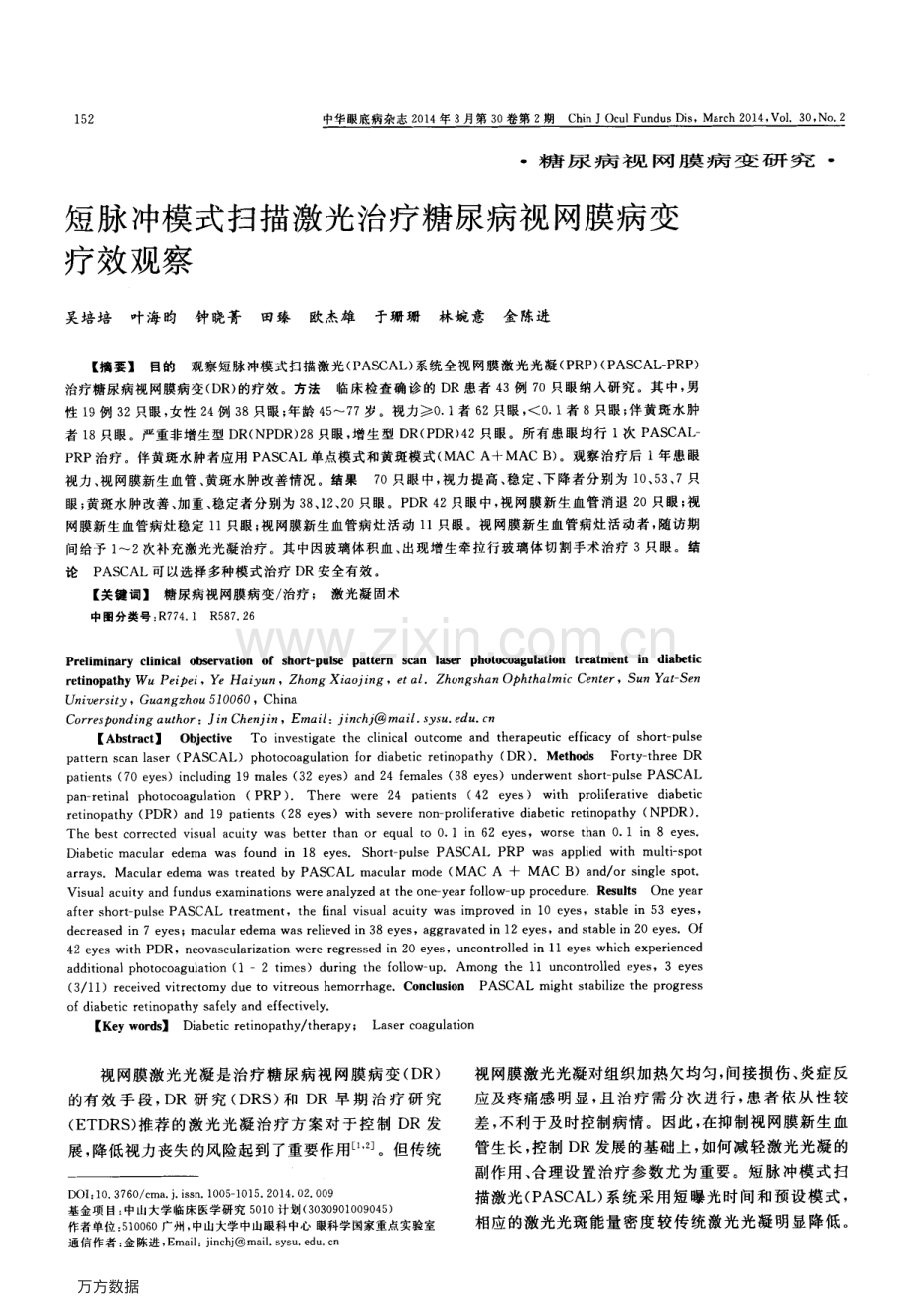 短脉冲模式扫描激光治疗糖尿病视网膜病变疗效观察.pdf_第1页