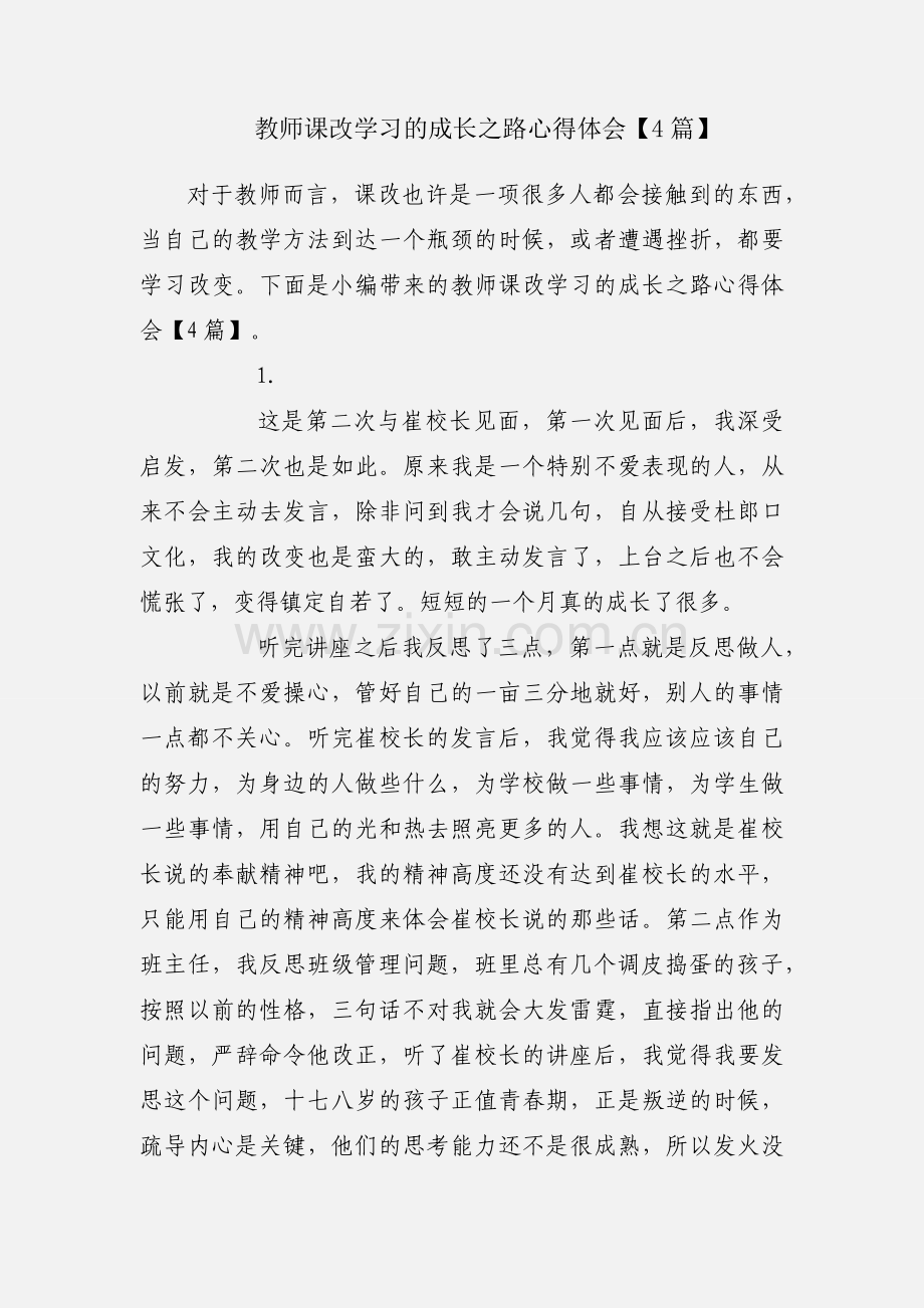 教师课改学习的成长之路心得体会【4篇】.docx_第1页