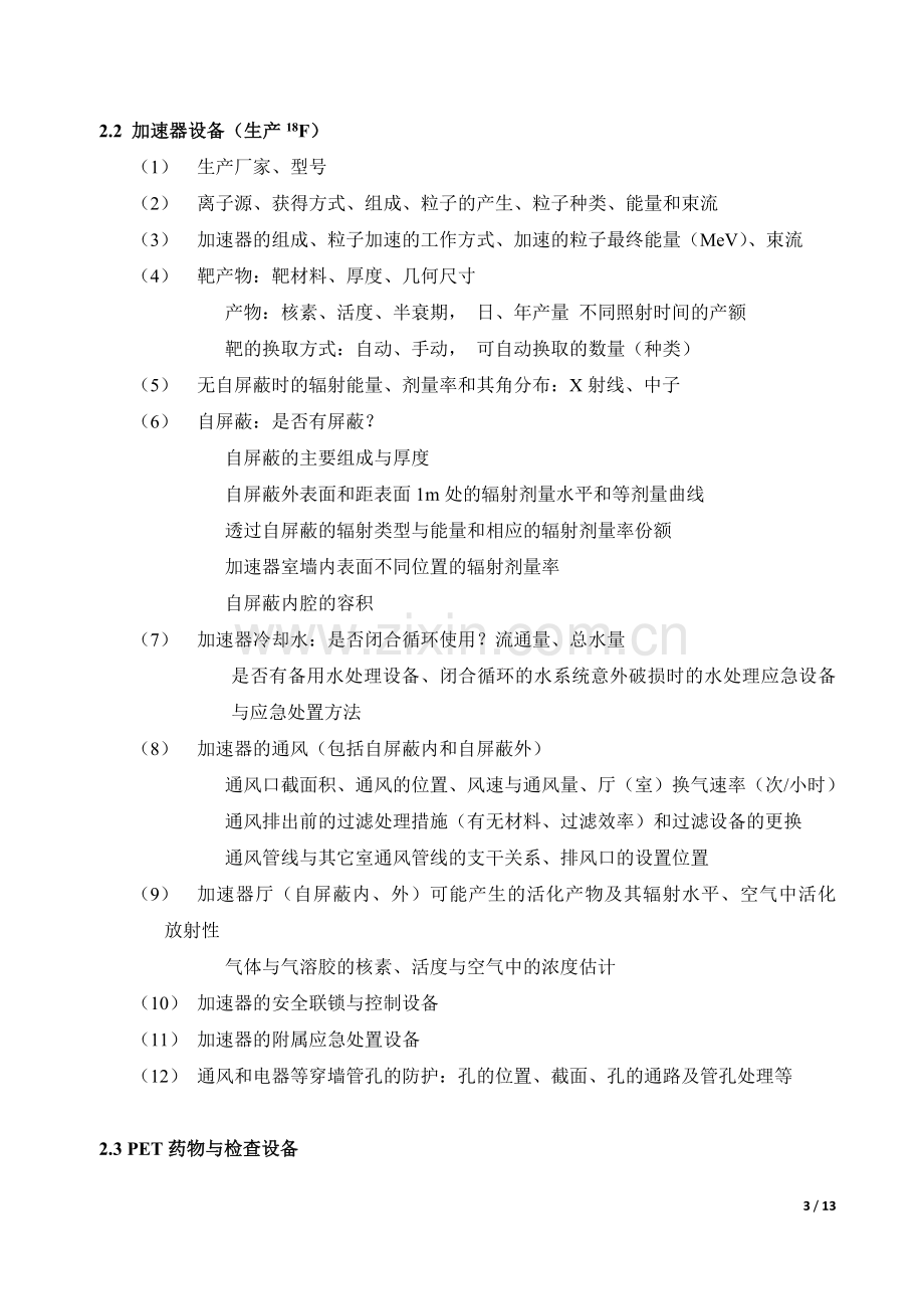 回旋加速器和PET用制剂制备的职业病危害因素及防护.docx_第3页