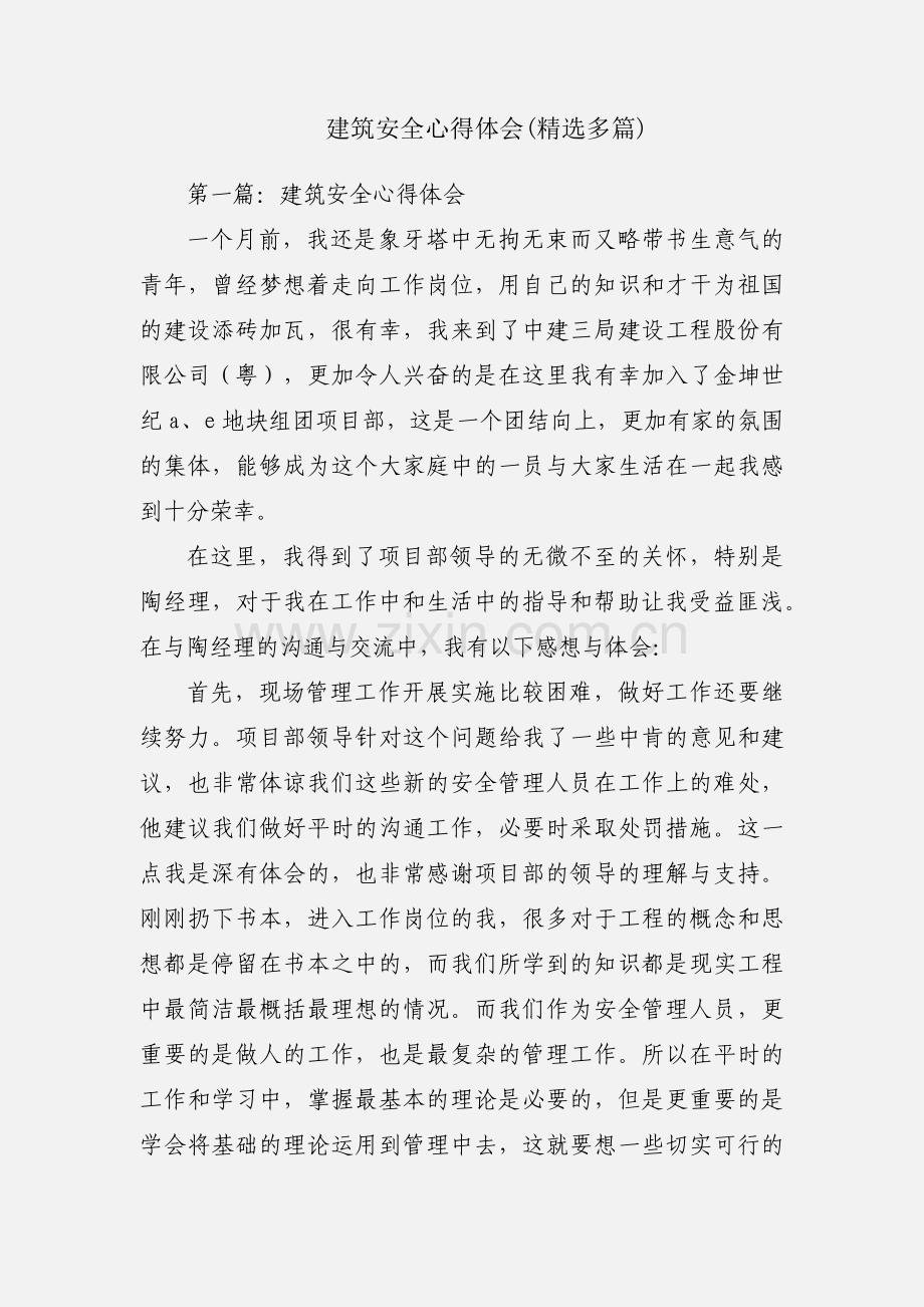 建筑安全心得体会(多篇).docx_第1页