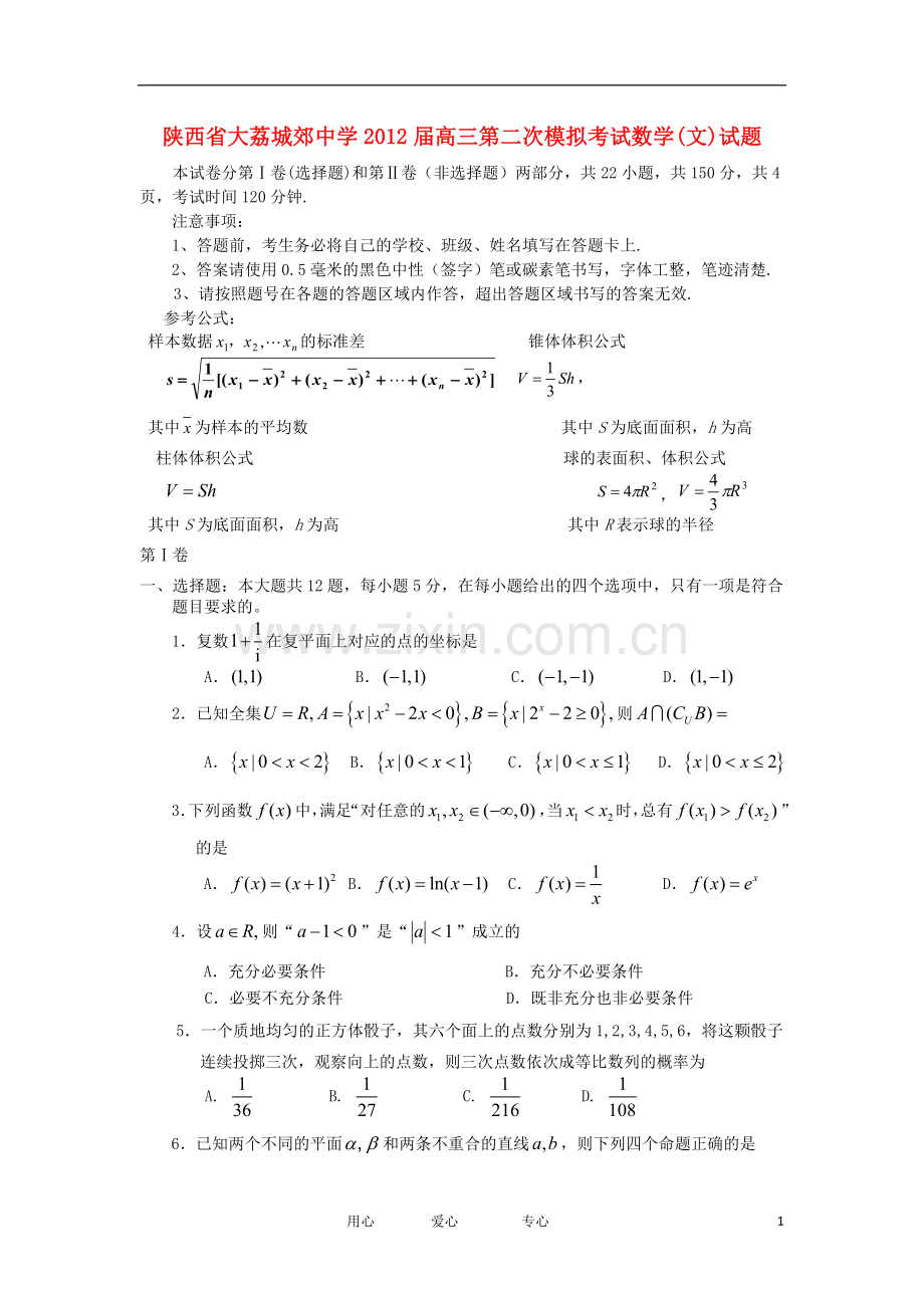 陕西省大荔城郊中学高三数学第二次模拟考试试题-文-旧人教版.doc_第1页