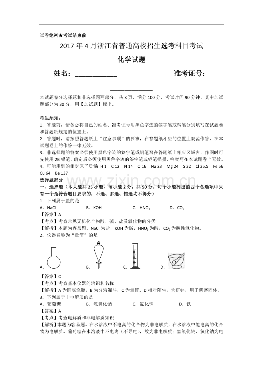 2017年4月浙江省普通高校招生选考科目考试化学试卷含解析.doc_第1页