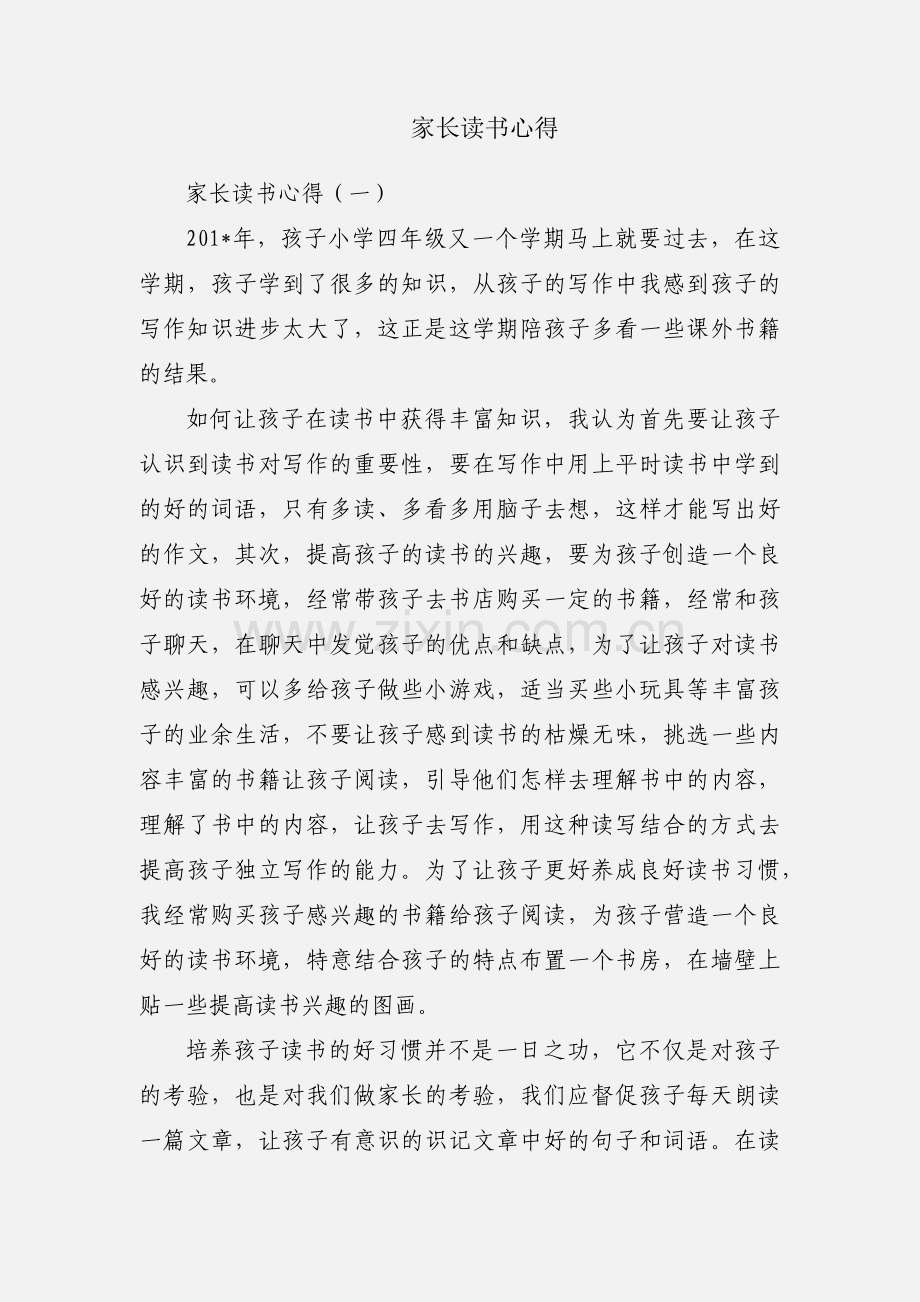 家长读书心得.docx_第1页