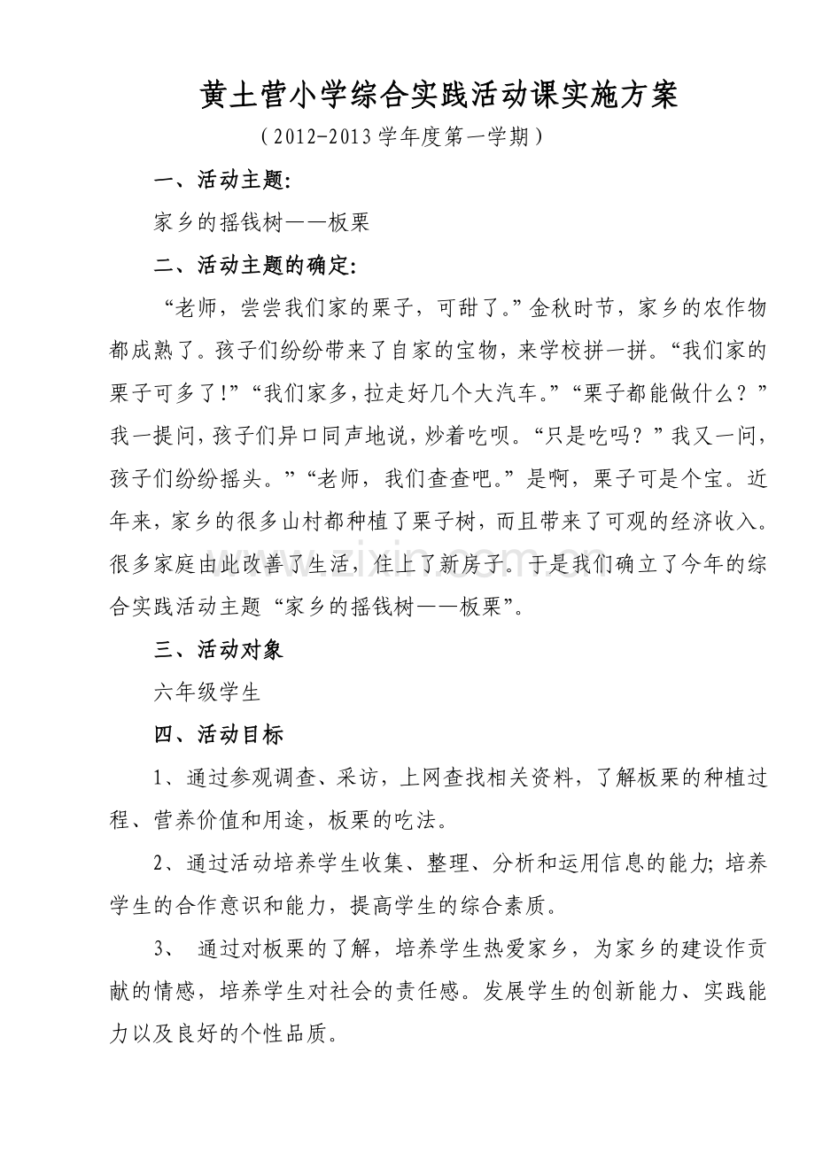 “家乡的摇钱树——板栗”综合实践活动课实施方案.doc_第1页