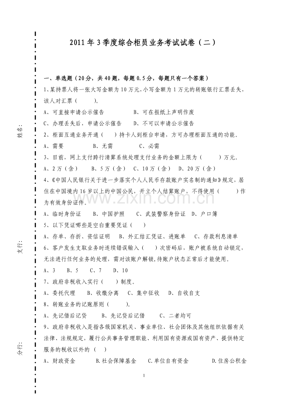 龙江银行综合柜员业务考试试卷.doc_第1页