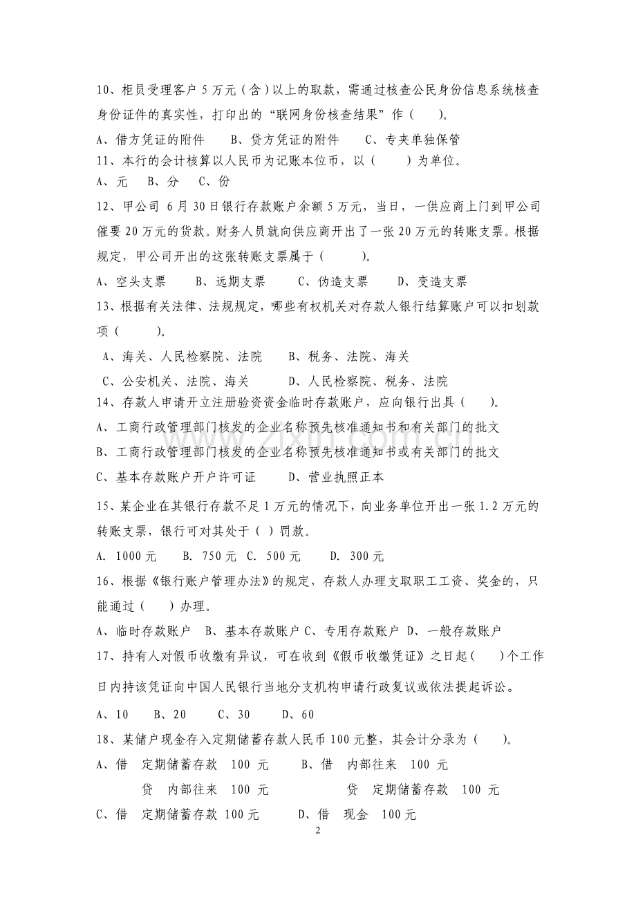 龙江银行综合柜员业务考试试卷.doc_第2页