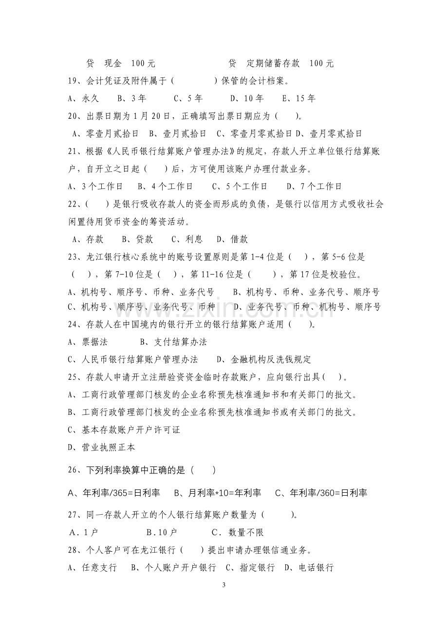 龙江银行综合柜员业务考试试卷.doc_第3页