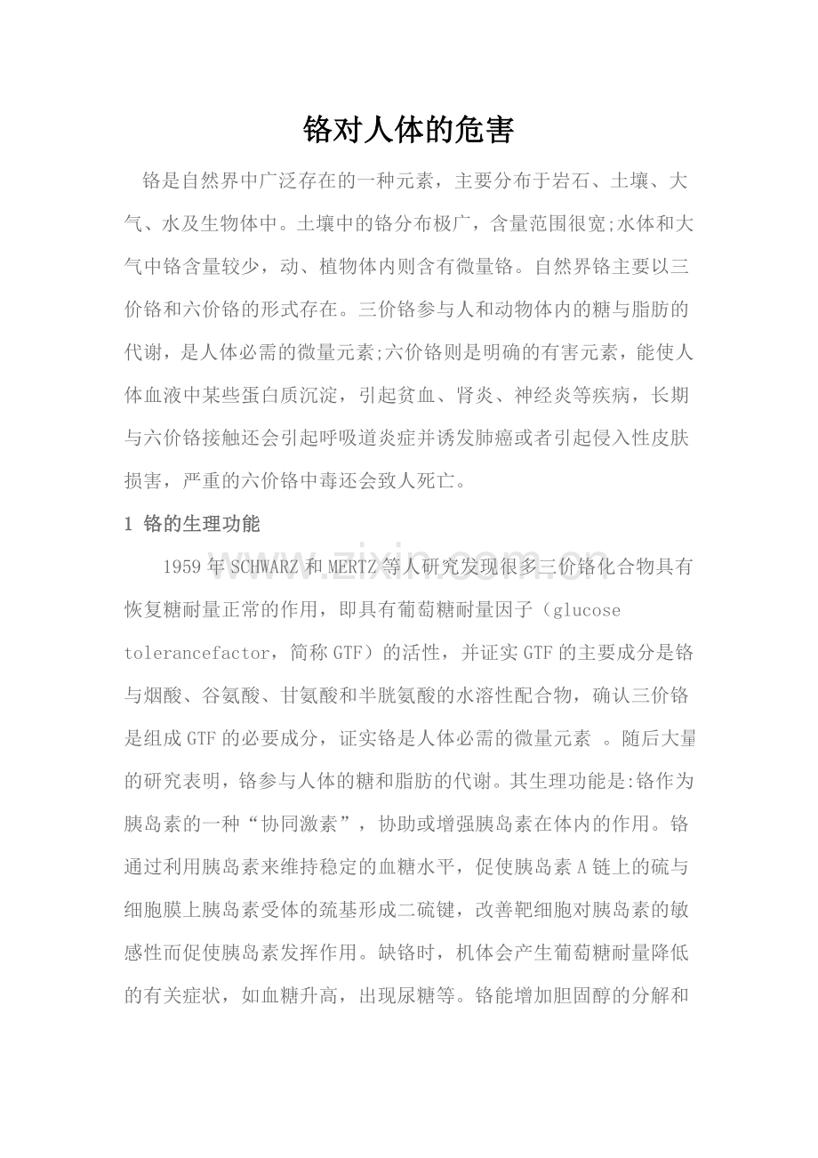 铬对人体的危害.docx_第1页