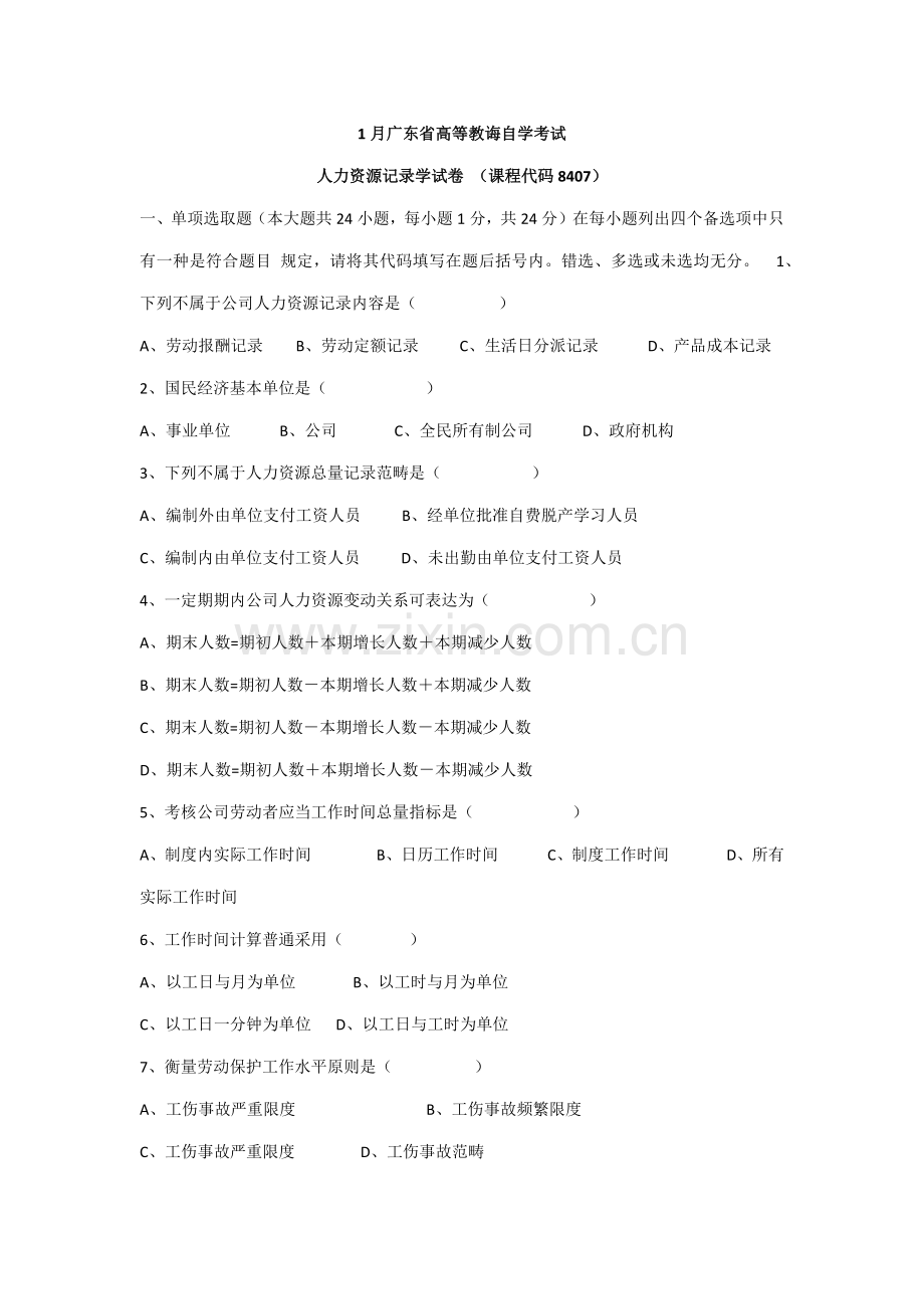 2021年广东省高等教育自学考试人力资源统计学试卷和及答案.docx_第1页