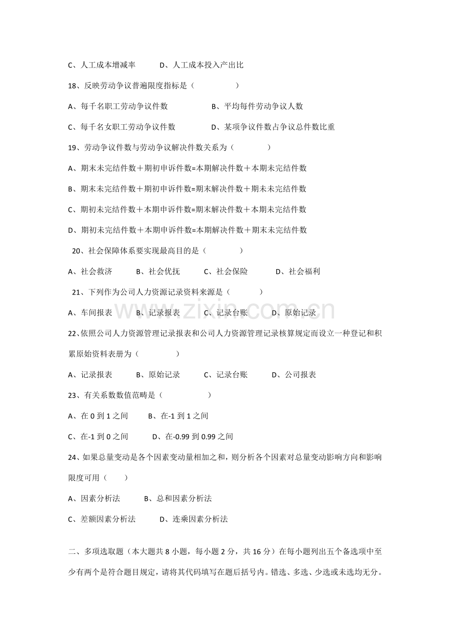 2021年广东省高等教育自学考试人力资源统计学试卷和及答案.docx_第3页