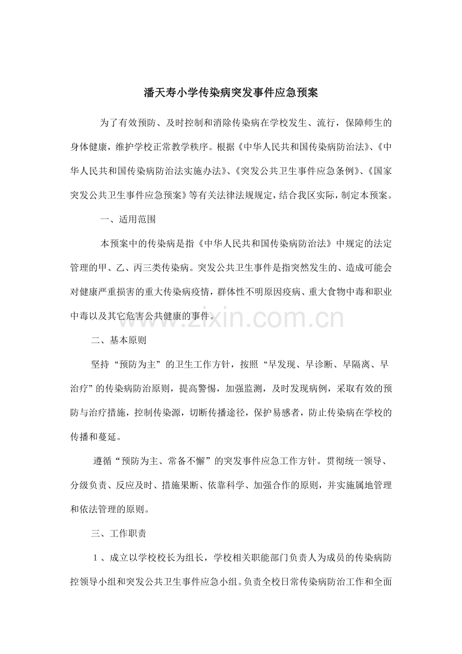 学校传染病防控及突发公共卫生事件应急预案.doc_第1页