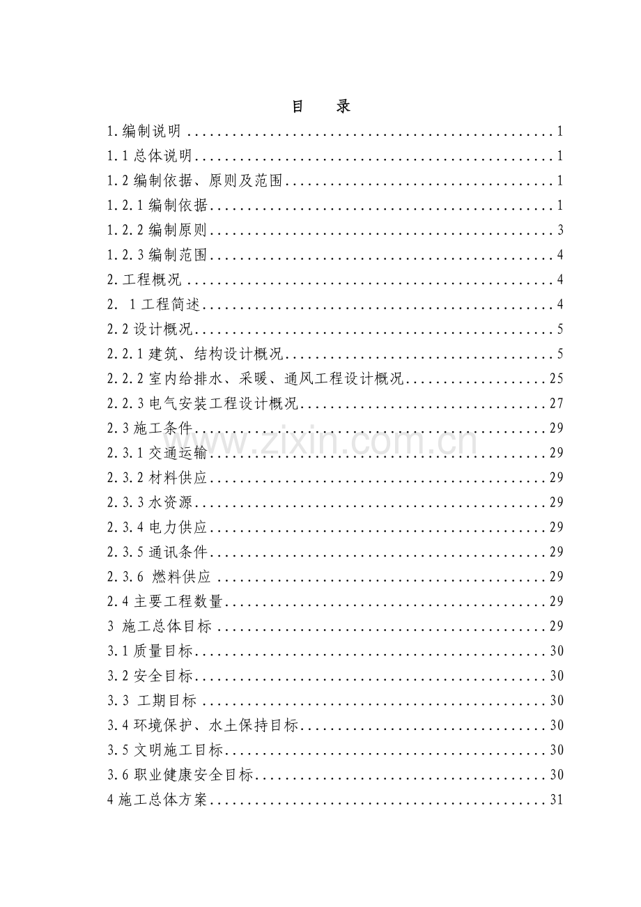 铁路站房房建工程施工组织设计.doc_第2页