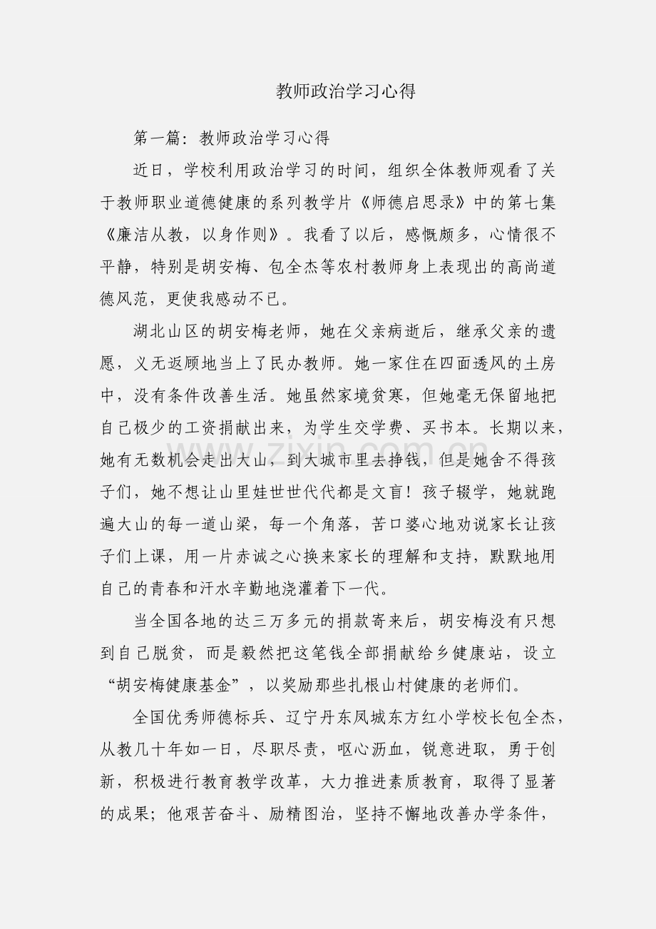 教师政治学习心得.docx_第1页