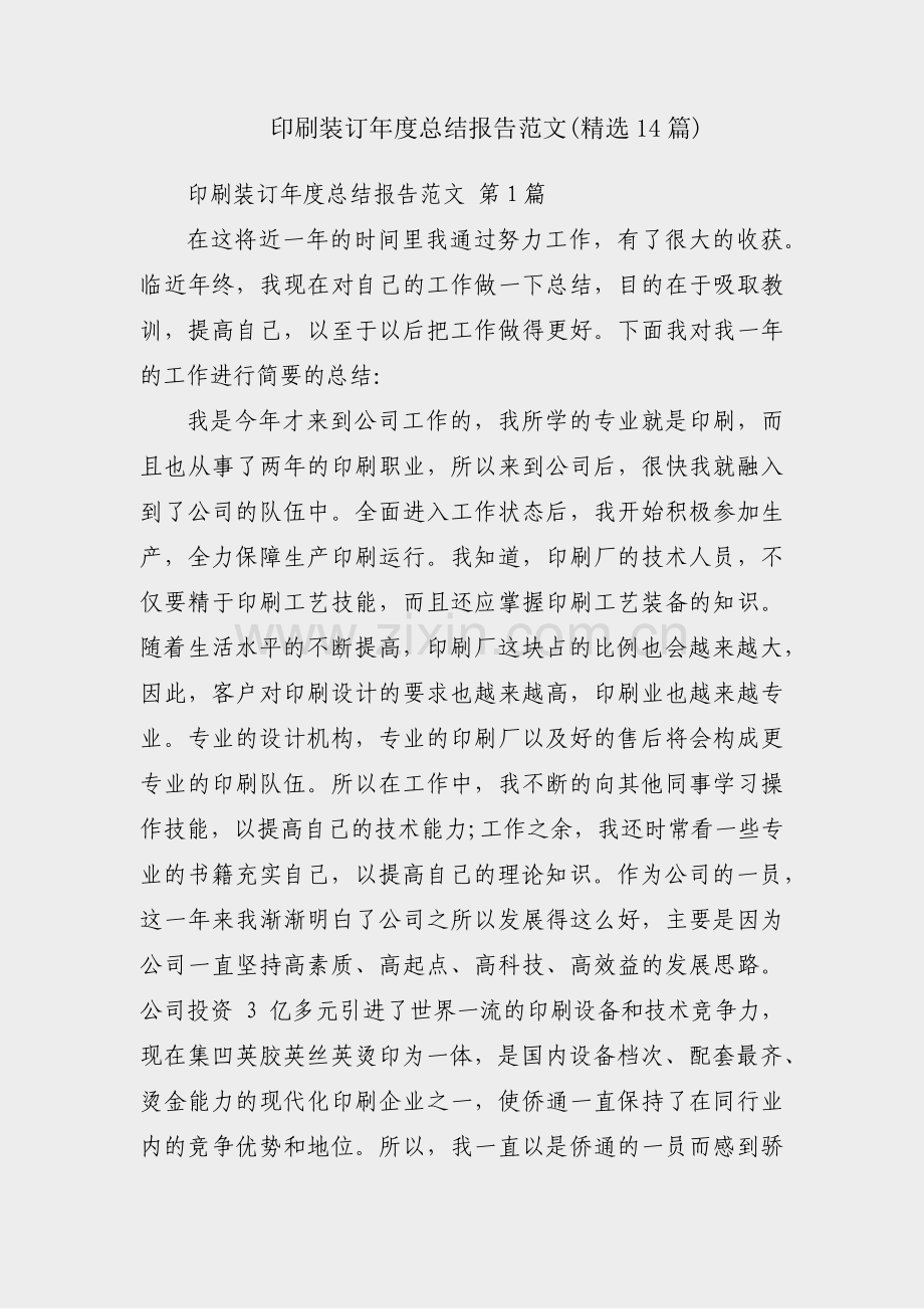 印刷装订年度总结报告范文(14篇).pdf_第1页