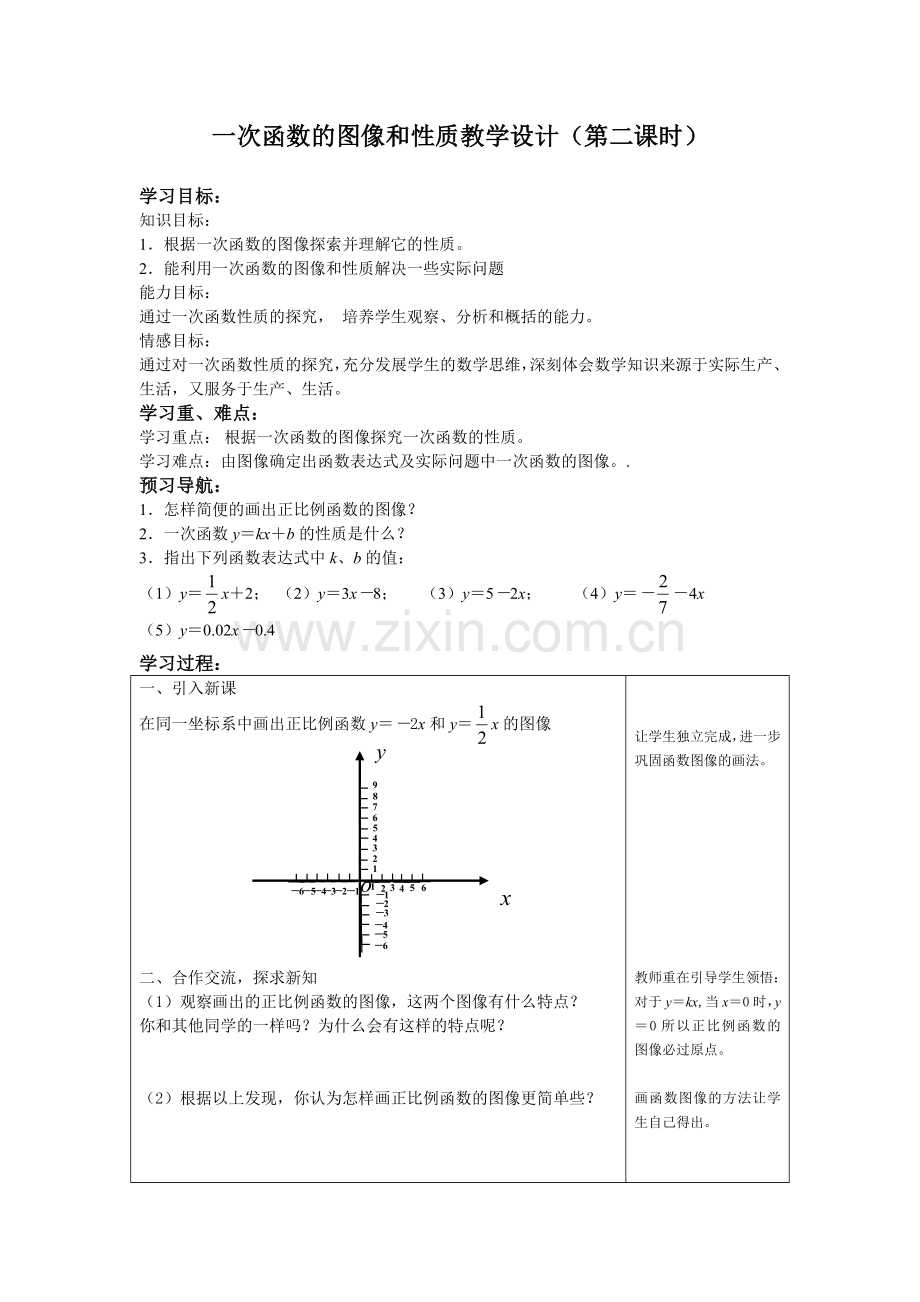 一次函数的图像和性质教学设计.docx_第1页