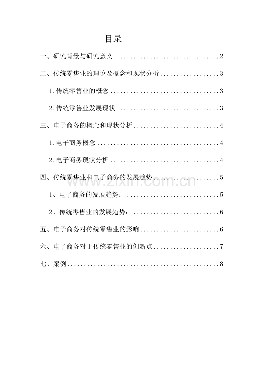 电子商务对传统零售业的影响(1).docx_第1页