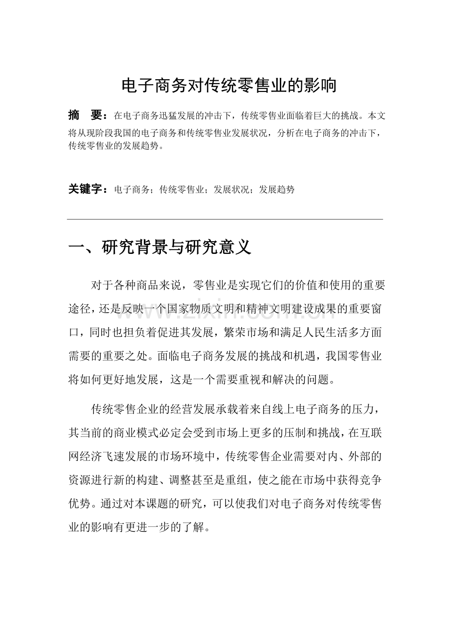 电子商务对传统零售业的影响(1).docx_第2页