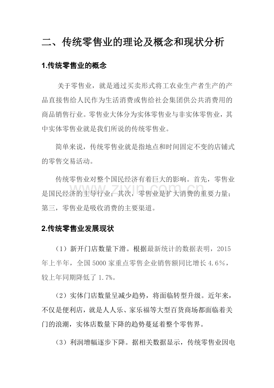 电子商务对传统零售业的影响(1).docx_第3页