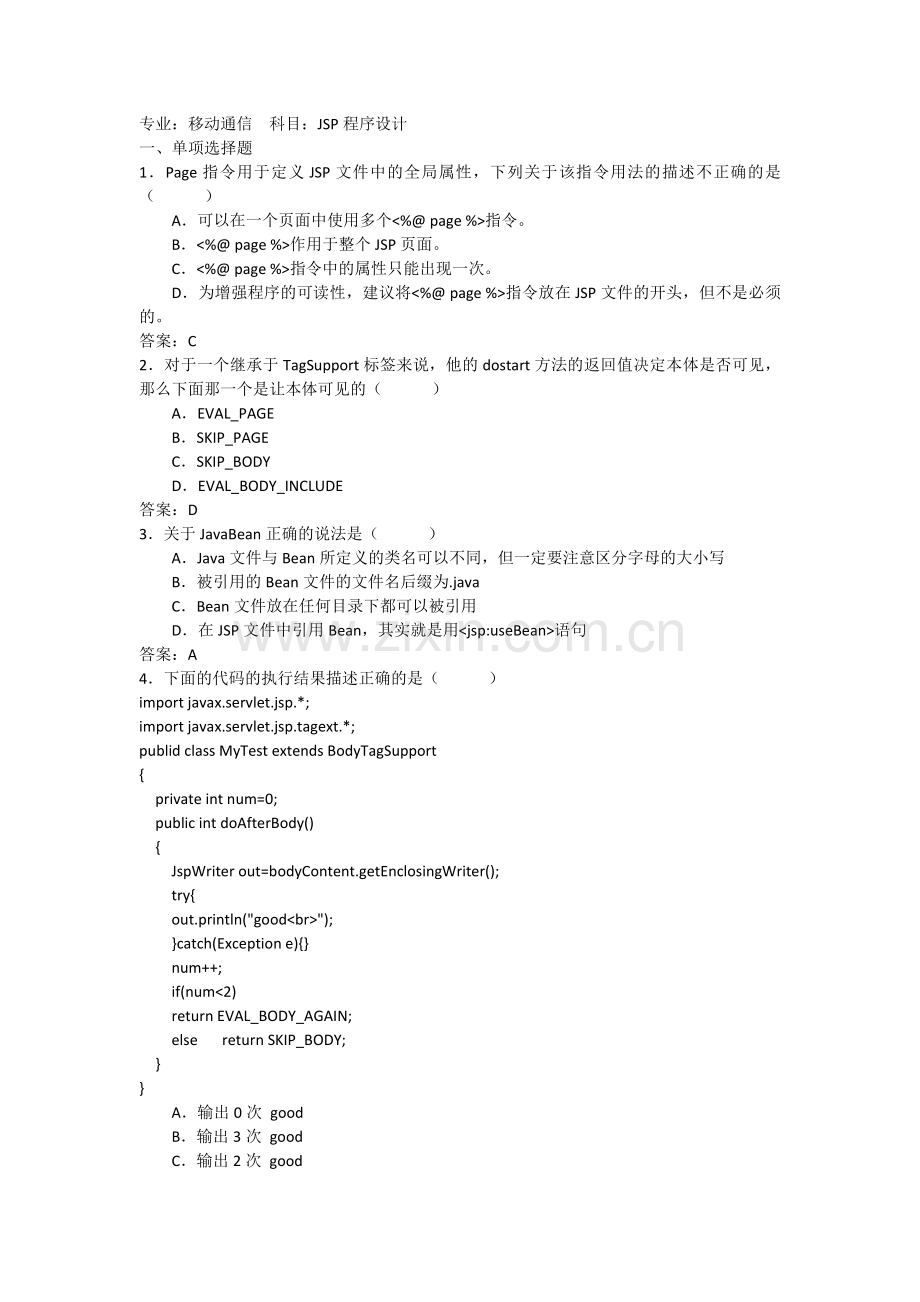 JSP程序设计考试试题与答案.docx_第1页