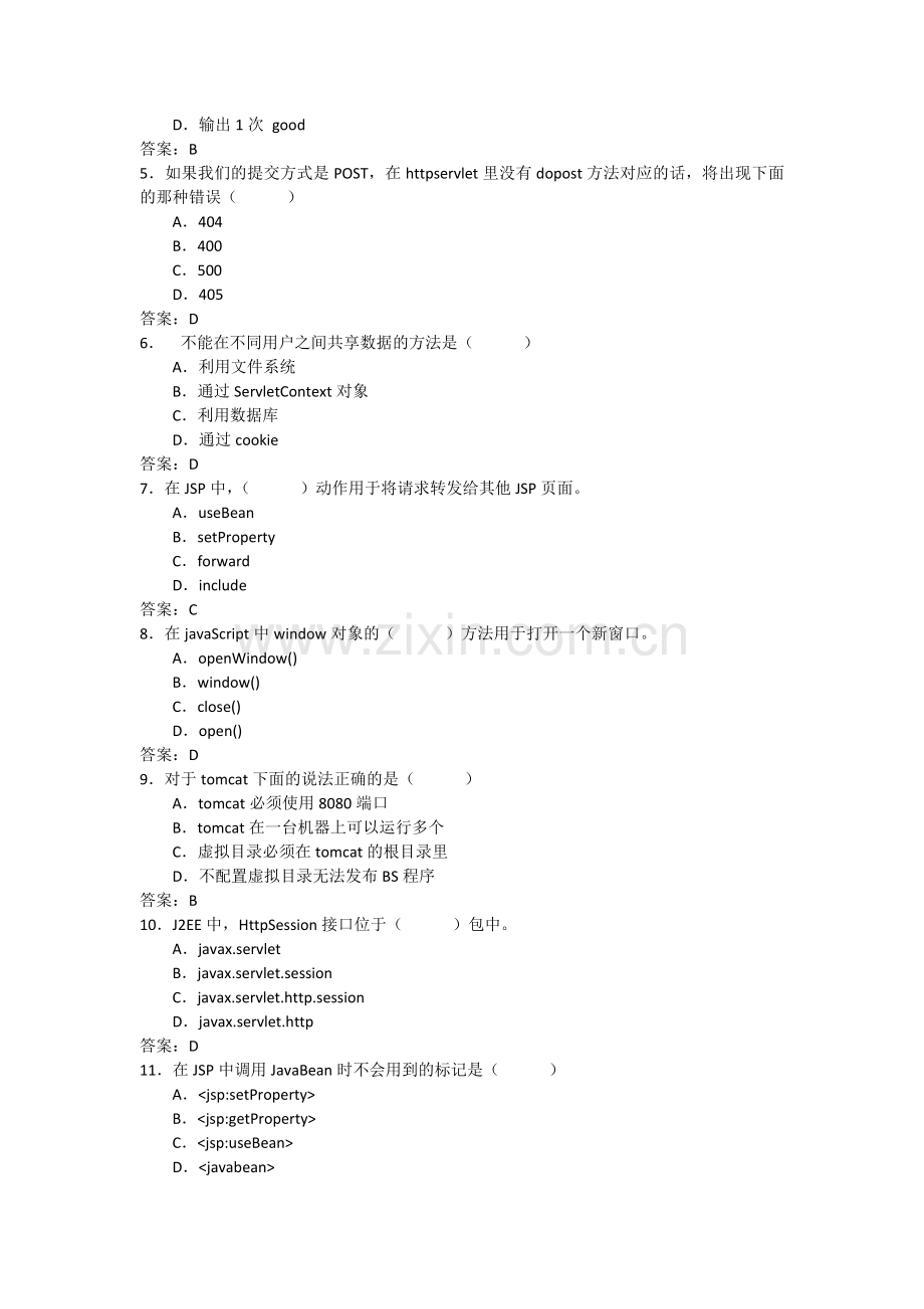 JSP程序设计考试试题与答案.docx_第2页