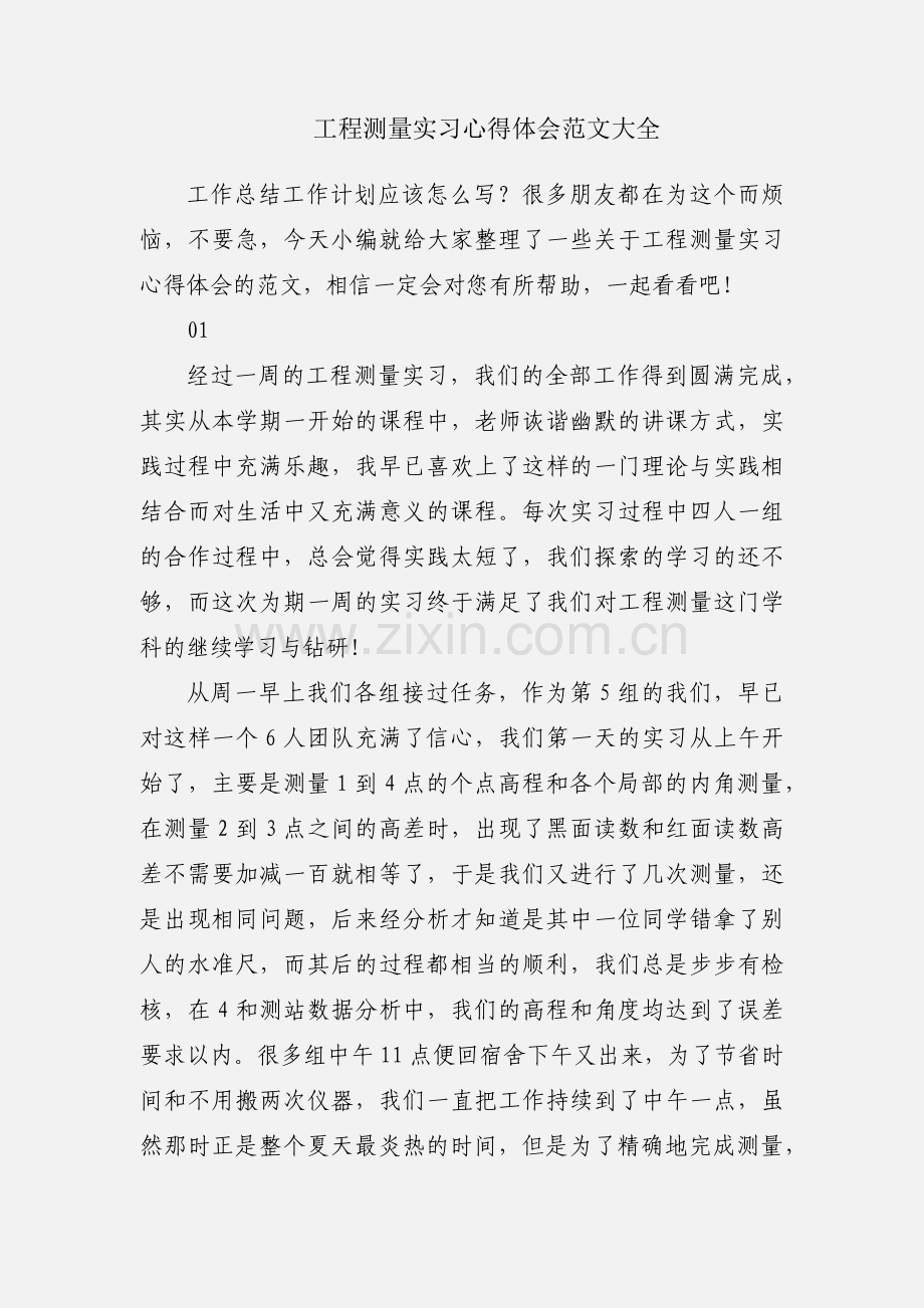 工程测量实习心得体会范文大全.docx_第1页