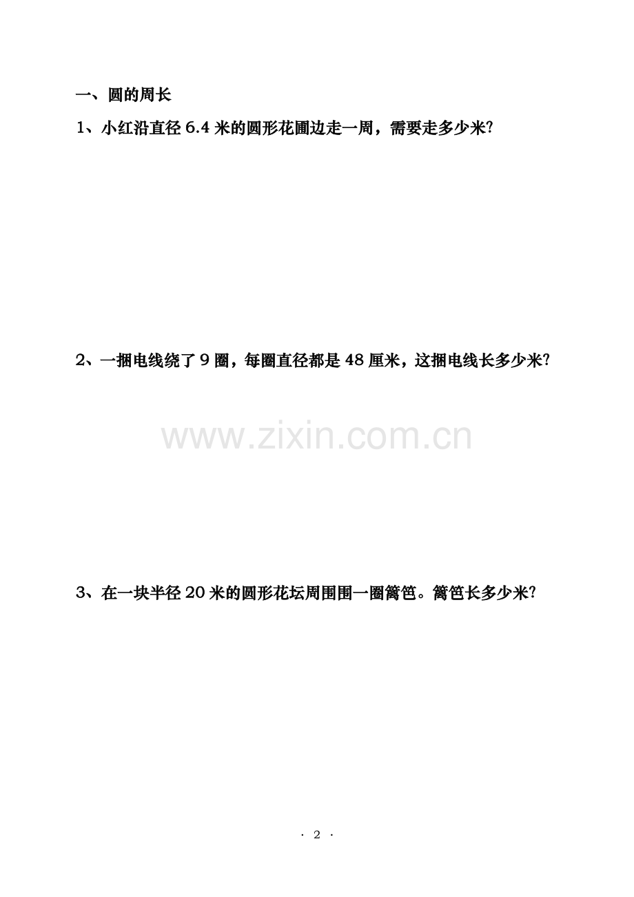 人教版小学六年级数学圆的周长和面积练习题.doc_第2页