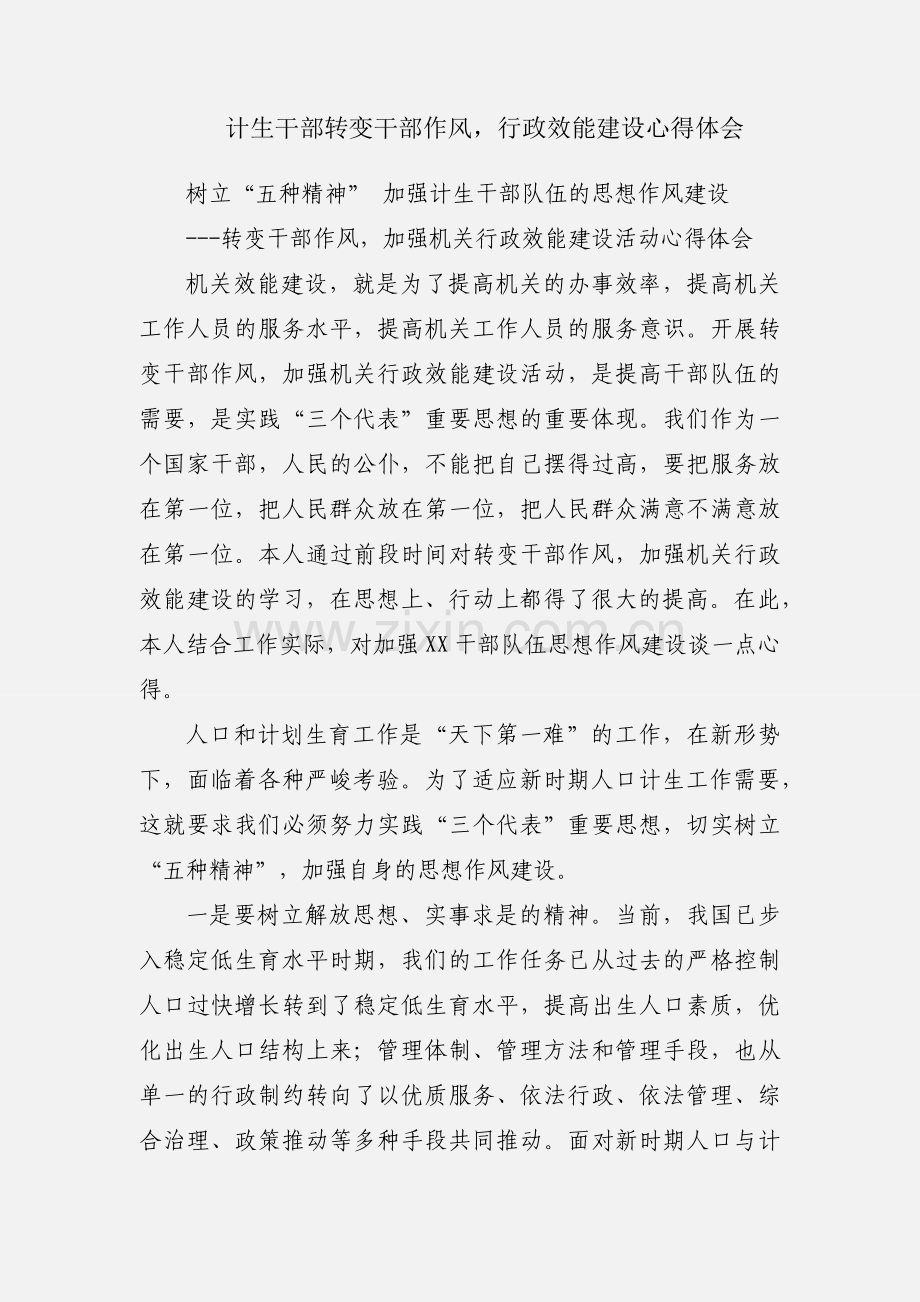 计生干部转变干部作风行政效能建设心得体会.docx_第1页