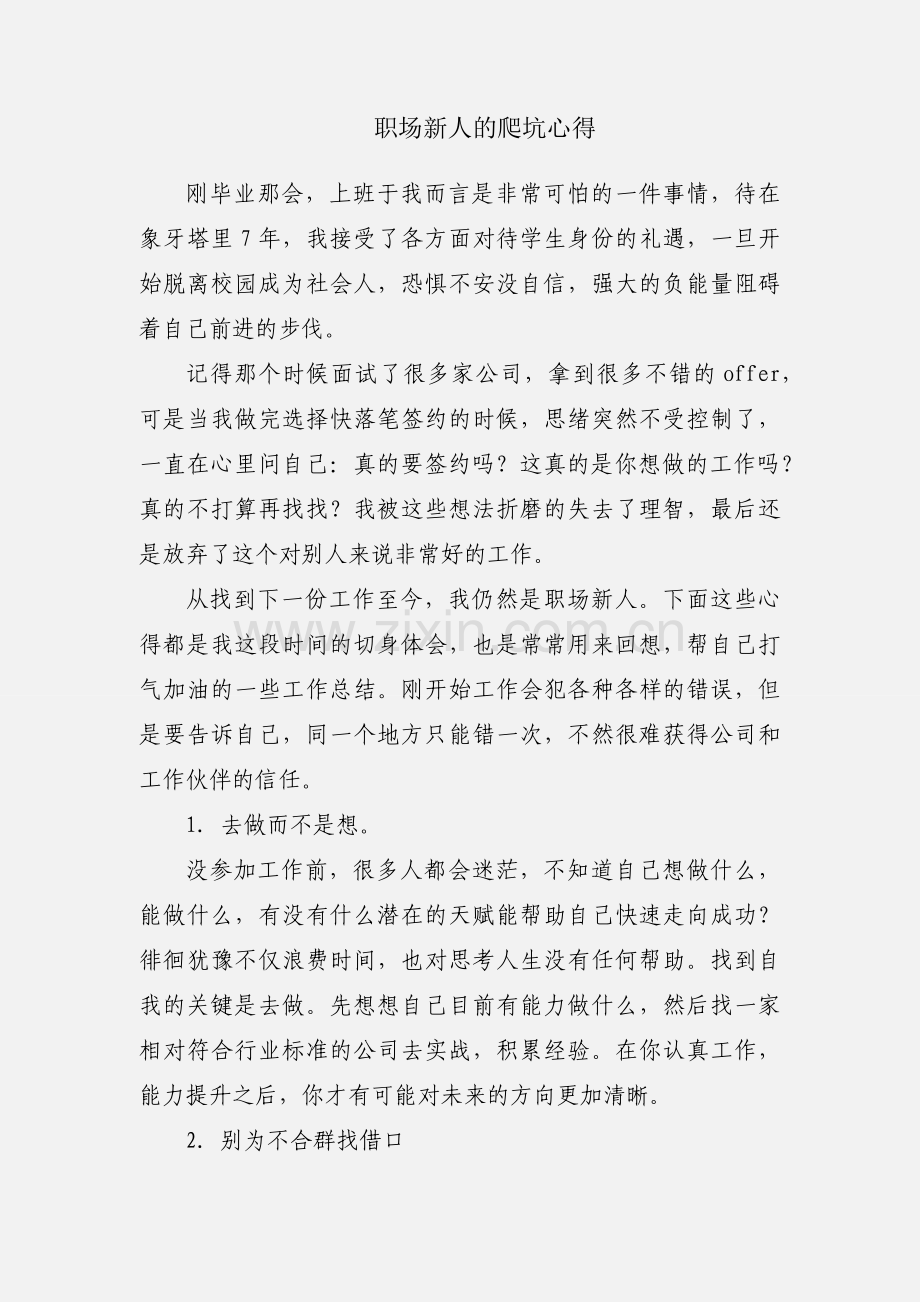 职场新人的爬坑心得.docx_第1页