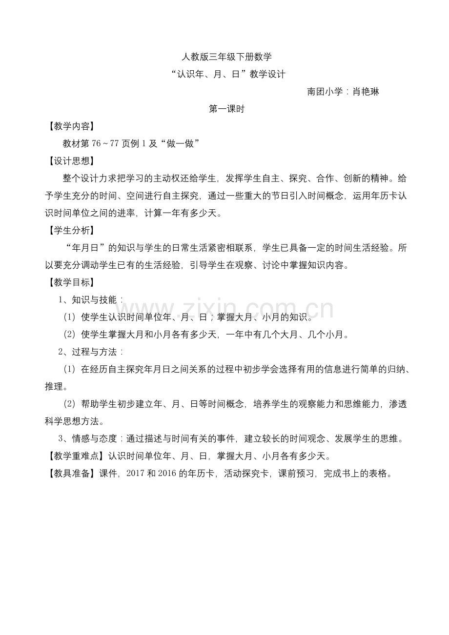 《认识年月日》公开课教学设计.docx_第1页